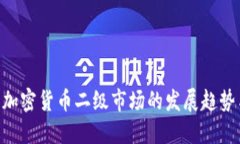 2025必看：加密货币二级市