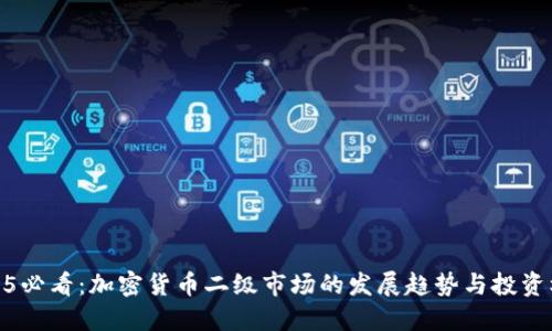 2025必看：加密货币二级市场的发展趋势与投资机会