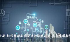 2025必看：如何判断加密货