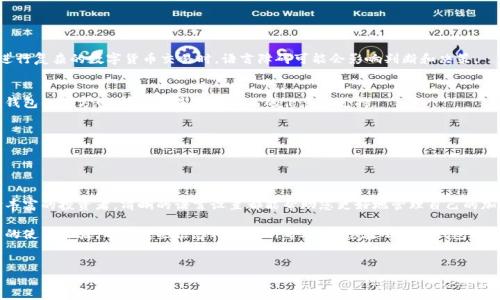 小狐狸钱包如何设置中文界面

在数字货币日益普及的今天，越来越多的用户选择使用小狐狸钱包（MetaMask）来进行资产管理和交易。许多人在使用过程中可能会遇到界面语言不适应的问题。如果您希望将小狐狸钱包的界面设置为中文（简体中文或繁体中文），以下是详细的步骤和注意事项。

步骤一：打开小狐狸钱包

首先，您需要确保已经安装了小狐狸钱包的扩展程序或移动应用。打开小狐狸钱包后，您将会看到一个用户友好的界面。记得登录您的账户，以便进行后续设置。

步骤二：进入设置菜单

登录后，在小狐狸钱包的界面上寻找一个设置图标，通常是一个齿轮形状。点击这个设置图标后，您将进入钱包的设置页面。在这个页面中，您可以找到很多有用的功能和选项。

步骤三：查找语言设置

在设置菜单中，您需要向下滚动，直至找到“语言”或者“Language”选项。这个选项可能会在“常规设置”下或者单独列出。点击这个选项后，您将看到一个语言列表。

步骤四：选择中文

在语言列表中，寻找“简体中文”或“繁体中文”，然后点击它。选择后，您的小狐狸钱包界面应会立刻切换为中文。请注意，有时候需要刷新页面或重启钱包应用才能看到变化。

步骤五：确认设置

一旦您选择了中文界面，不妨浏览一下各项功能，确认所有信息是否都正确显示。如果遇到任何翻译不准确或理解困难的地方，您可以考虑向小狐狸钱包的官方支持团队反馈，以便他们进行改进。

常见问题与解答

h4为什么选择中文界面？/h4
对于许多使用小狐狸钱包的用户来说，选择母语界面无疑能提高使用便利性和用户体验。特别是在进行复杂的数字货币交易时，语言障碍可能会影响判断和决策。

h4如果没有找到中文选项怎么办？/h4
在某些情况下，可能您的小狐狸钱包版本不支持中文。您可以尝试更新至最新版本，或者访问小狐狸钱包的官方网站，查看是否有相关的信息和支持。

h4如何切换回其他语言？/h4
切换回其他语言的方法与设置中文相似，只需重复上述步骤，在语言选项中选择您想要的语言即可。

总结

通过以上步骤，您应该能够轻松将小狐狸钱包的界面设置为中文。无论您是数字货币新手，还是经验丰富的投资者，清晰的语言设置都能帮助您更好地管理自己的加密资产和进行交易。

在使用数字钱包的过程中，保持信息的准确和清晰至关重要。因此，掌握如何调整设置将极大提升您的使用体验。希望这些信息对您有所帮助，让您在小狐狸钱包的使用中更加得心应手。

小狐狸钱包, 设置中文, 数字货币, 钱包界面/guanjianci  
立即设置小狐狸钱包中文界面，轻松管理你的数字资产！