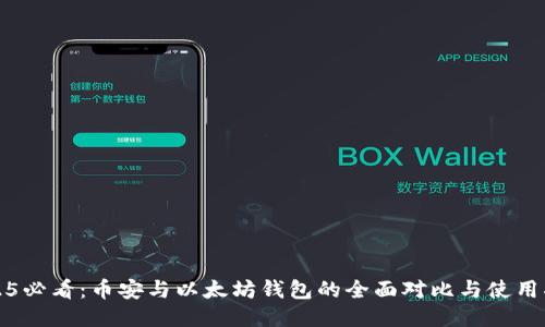 2025必看：币安与以太坊钱包的全面对比与使用指南