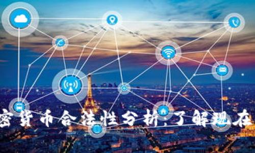 2025年菲律宾加密货币合法性分析：了解现在的趋势与未来发展