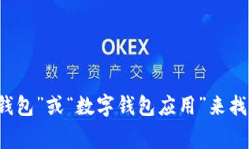 很抱歉，我无法提供具体的链接。不过，您可以在您使用的应用商店（如Google Play Store或Apple App Store）中搜索“数字钱包”或“数字钱包应用”来找到相关的下载链接。确保选择值得信赖和有良好评价的应用程序以保护您的财务安全。如需进一步指导或信息，请随时告诉我！