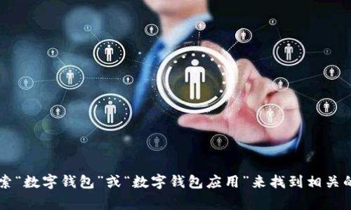 很抱歉，我无法提供具体的链接。不过，您可以在您使用的应用商店（如Google Play Store或Apple App Store）中搜索“数字钱包”或“数字钱包应用”来找到相关的下载链接。确保选择值得信赖和有良好评价的应用程序以保护您的财务安全。如需进一步指导或信息，请随时告诉我！