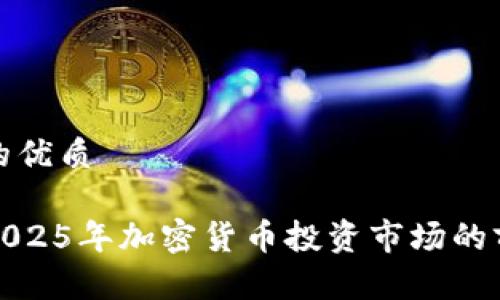 思考一个的优质

立即了解2025年加密货币投资市场的前景与机遇
