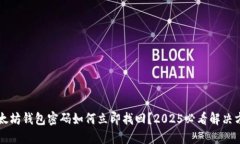 以太坊钱包密码如何立即