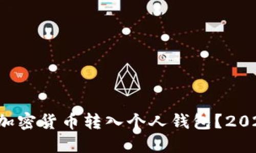如何立即将加密货币转入个人钱包？2025必看技巧！