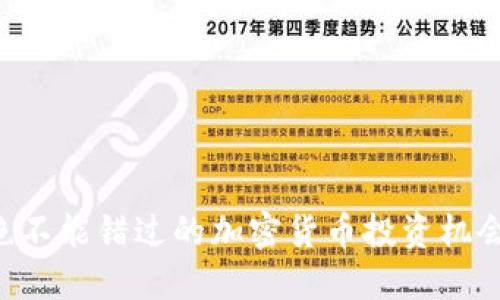 2020年你绝不能错过的加密货币投资机会，立即了解！