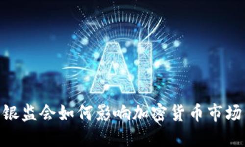 2025必看：银监会如何影响加密货币市场的未来发展