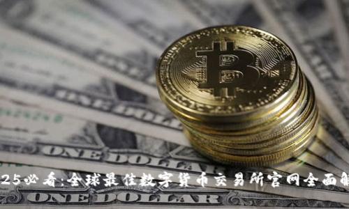 2025必看：全球最佳数字货币交易所官网全面解析