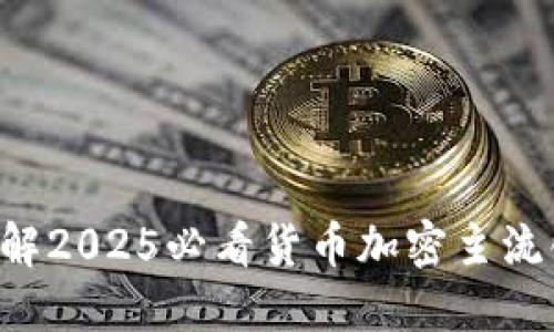 立即了解2025必看货币加密主流化趋势！