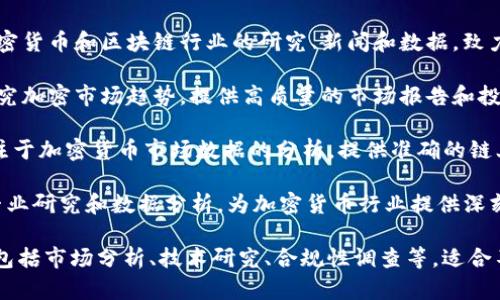 以下是一些知名的加密货币研究机构名称：

1. **Chainalysis** - 专注于区块链数据分析和调查，帮助政府和公司识别和减少加密货币犯罪活动。

2. **CoinDesk** - 提供加密货币新闻、数据和市场分析，此外还举办行业会议和研究报告。

3. **Messari** - 提供加密资产和区块链项目的深度研究和信息，专注于透明度和数据质量。

4. **Glassnode** - 通过链上数据分析提供市场洞察，帮助加密货币的动态。

5. **The Block** - 提供加密货币和区块链行业的研究、新闻和数据，致力于为专业人士提供深入分析。

6. **Delphi Digital** - 研究加密市场趋势，提供高质量的市场报告和投资建议。

7. **Coin Metrics** - 专注于加密货币市场数据的分析，提供准确的链上和市场数据。

8. **AResearch** - 通过专业研究和数据分析，为加密货币行业提供深刻见解。

这些机构专注于不同的方面，包括市场分析、技术研究、合规性调查等，适合不同需求的投资者和研究者。