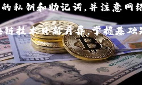 要将token.im钱包中的以太坊（ETH）转移出来，您可以按照以下步骤进行操作。请注意，在进行任何交易之前，确保您的钱包已备份，并且您了解交易费用和转账过程。

步骤一：打开token.im钱包
首先，您需要打开您的token.im钱包应用或访问官方网站。如果您还没有安装该应用，可以在应用商店或官网下载。

步骤二：登录钱包
使用您的助记词、私钥或密码登录到钱包。确保在安全的环境下进行此操作，避免在公共网络或不安全的设备上输入敏感信息。

步骤三：查看以太坊余额
一旦您登录成功，查看您的资产列表，确保您能够看到以太坊（ETH）及其余额。确认您要转移的金额，以确保您有足够的余额完成交易。

步骤四：选择转账功能
在钱包界面中，寻找“转账”或“发送”选项。点击该选项，系统将提示您输入接收方的地址和转账金额。

步骤五：输入接收信息
在“收款地址”字段中，输入您希望将以太坊转移至的钱包地址。请仔细核对地址，因为区块链交易一旦确认是不可逆的。接下来，输入您希望转移的以太坊数量。

步骤六：确认交易详情
在确认页面，检查您输入的收款地址和转账金额。如果所有信息都正确，您还会看到预估的交易费用。请注意，选择较高的交易费用可能会加快交易确认速度。

步骤七：确认并发送交易
确认所有信息无误后，点击“确认”或“发送”按钮。系统可能会要求您输入密码或者是进行指纹识别以确认此次交易。

步骤八：查看交易状态
发送交易后，您可以在钱包中查看该交易的状态。在交易列表中，您将能够看到该交易的详细信息，包括交易ID和确认状态。如果出现任何问题，可以通过交易ID在以太坊区块浏览器（如Etherscan）查询交易的详细信息。

注意事项
转账以太坊时，请始终注意以下事项：
ul
    li安全性：绝对不要泄露您的私钥或助记词，以防止钱包被盗。/li
    li交易费用：以太坊网络的交易费用（Gas费）会根据网络拥堵情况有所不同，因此建议您在高峰时期提高Gas费用，以便尽快确认交易。/li
    li确认地址：始终仔细检查收款地址，以避免将资产发送到错误的地址。/li
/ul

总结
在token.im钱包中转移以太坊是一个相对直观的过程，只需遵循上述步骤即可完成。确保安全地管理您的私钥和助记词，并注意网络的交易费用和地址的正确性。如果您是首次进行此类操作，建议先小额测试转账，确保您完全了解过程。

如果您对区块链技术或加密货币的工作原理有所疑问，不妨做一些额外的研究，提升您的知识水平。区块链技术日新月异，掌握基础知识会使您在未来的投资中更加游刃有余。

token.im, 转账以太坊, 加密货币, 数字钱包/guanjianci
立即学习如何从token.im钱包转出以太坊，2025必看!