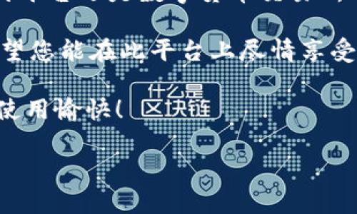 im钱包怎么充值：教程与技巧

在数字货币和电子支付逐渐普及的今天，im钱包作为一种便捷的支付工具，得到了越来越多人的青睐。但是，对于许多新用户来说，im钱包的充值流程可能会感到有些陌生和复杂。本文将为您详细介绍如何在im钱包中进行充值，帮助您轻松上手，享受便捷的数字金融服务。

一、了解im钱包

在深入充值流程之前，首先需要了解什么是im钱包。im钱包是一种电子钱包，允许用户存储、接收和发送各种数字资产。用户只需通过手机或电脑便可以随时随地进行支付、转账和充值操作。因此，选择一个功能齐全、界面友好的钱包对于用户而言极为重要。

二、充值方式概述

im钱包支持多种充值方式，常见的包括银行卡转账、第三方支付平台充值（如支付宝、微信支付等）、以及通过数字货币交易所进行充值等。根据个人的需求和习惯，用户可以选择最适合自己的充值方式。

三、通过银行卡充值

以下是通过银行卡进行充值的步骤：

ol
  li打开im钱包应用，登录您的账户。/li
  li在首页找到“充值”或“资金管理”选项，点击进入。/li
  li选择“银行卡充值”，系统会提示您输入充值金额和银行卡信息。/li
  li确认信息无误后，提交充值请求。/li
  li通常情况下，款项会在1-3个工作日内到账，您可以在交易记录中查看充值状态。/li
/ol

通过银行卡充值的优点在于安全性高，但缺点是到账时间可能较长。因此，如果您需要立即进行充值，可能需要考虑其他充值方式。

四、通过第三方支付平台充值

如果您希望快速充值，可以选择通过支付宝或微信支付等第三方支付平台。以下是常见操作流程：

ol
  li打开im钱包应用，登录您的账户。/li
  li在“充值”页面选择“第三方支付”选项。/li
  li选择您想要使用的支付平台（如支付宝或微信）并输入充值金额。/li
  li系统会生成一个付款二维码或链接，您可以通过对应的支付平台扫描付款。 /li
  li支付完成后，充值金额会立即到账，您可以在钱包中查看。 /li
/ol

这种方式的优点在于即时到账，十分便捷，非常适合需要迅速完成交易的用户。

五、通过数字货币交易所充值

如果您已经拥有数字货币，也可以通过交易所的方式进行充值。具体步骤如下：

ol
  li在您选择的数字货币交易所内，将数字货币兑换为im钱包支持的资产。/li
  li选择“提币”选项，并输入您的im钱包地址和提取数量。/li
  li确认信息无误后，提交提币请求。/li
  li通常情况下，到账时间在几分钟到几小时不等，您可以在im钱包查看到账情况。/li
/ol

通过交易所充值的优点是灵活性高，但对新手用户可能会有一定难度。因此，我们建议用户在选择该种方式前，最好熟悉数字货币交易的相关知识。

六、注意事项

在充值过程中，用户需要注意以下几点：

ul
  li确保输入的信息（包括银行卡号、手机号码等）无误，以避免由于信息错误导致的充值失败。/li
  li选择可靠的充值渠道，避免通过不明平台进行充值，以防资金损失。/li
  li了解各类充值的手续费和到账时间，合理安排资金流动。/li
/ul

此外，有些用户可能会遭遇充值不到账或者支付失败的情况。这时，建议您及时与im钱包的客服团队取得联系，反馈问题，并提供相关的交易凭证，以便快速解决。

七、总结

通过以上的详细介绍，我们可以看到，im钱包的充值方式虽然多样，但实际上操作并不复杂。无论是通过银行卡、第三方支付平台还是数字货币交易所进行充值，用户只需按照具体步骤操作即可。在选择充值方式时，您可以根据自身的需求、时间和资金的紧急程度进行选择。

最后，鼓励大家多多尝试了解im钱包的其他功能，例如转账、支付、理财等，使其在日常生活中成为值得信赖的金融助手。希望您能在此平台上尽情享受数字化带来的便利，同时注意安全，保护好个人信息。

无论您是对im钱包还不熟悉的新用户，还是对数字货币充满好奇的老手，相信本文都能为您提供实用的参考和指导。祝您使用愉快！

im钱包, 充值, 数字支付, 电子钱包/guanjianci