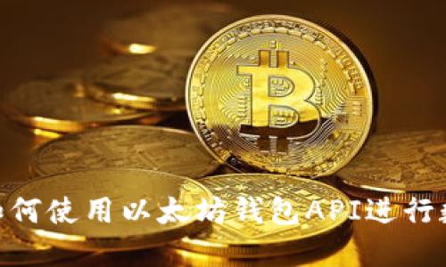 2025必看：如何使用以太坊钱包API进行数字资产管理
