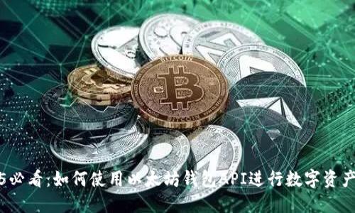 2025必看：如何使用以太坊钱包API进行数字资产管理
