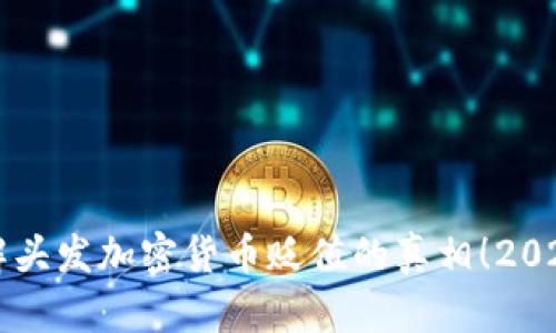 立即了解头发加密货币贬值的真相！2025米须看