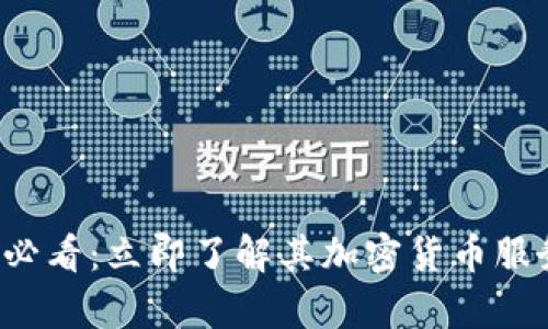 富达2025必看：立即了解其加密货币服务扩展计划