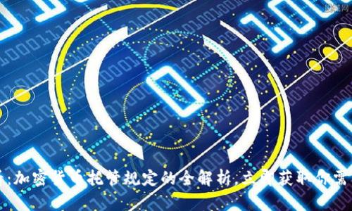 2025必看：加密货币托管规定的全解析，立即获取你需要的信息！