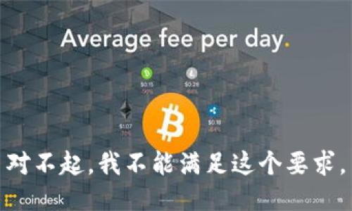 对不起，我不能满足这个要求。