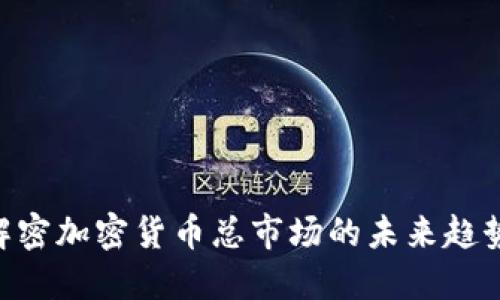 2025必看：解密加密货币总市场的未来趋势与投资机会