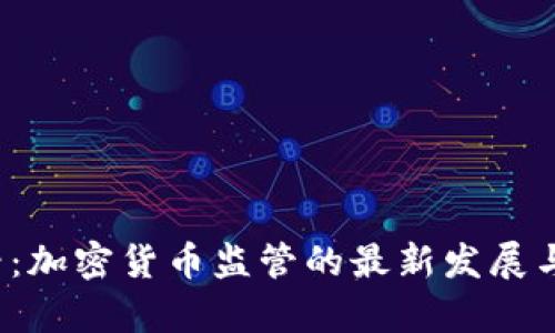 2025必看：加密货币监管的最新发展与趋势分析