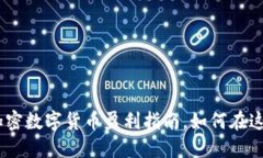 2025必看：加密数字货币盈