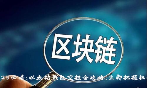 2025必看：以太坊钱包空投全攻略，立即把握机会！