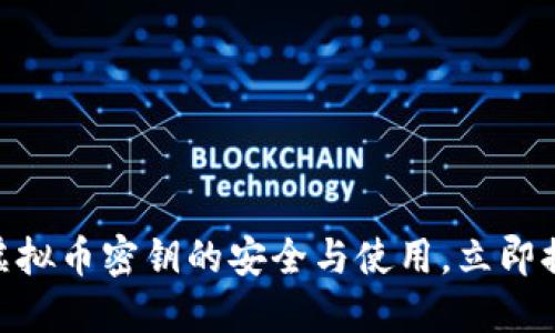 2025必看：深入了解虚拟币密钥的安全与使用，立即提升你的投资保护策略
