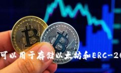 以太坊的官方钱包被称为“MetaMask”。此外，还有