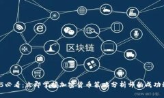 2025必看：立即掌握加密货币策略分析师的成功秘