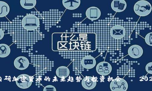 立即了解自研加密货币的未来趋势与投资机会——2025必看指南