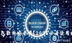 小狐狸钱包软件安全吗？2025必看使用指南揭秘！