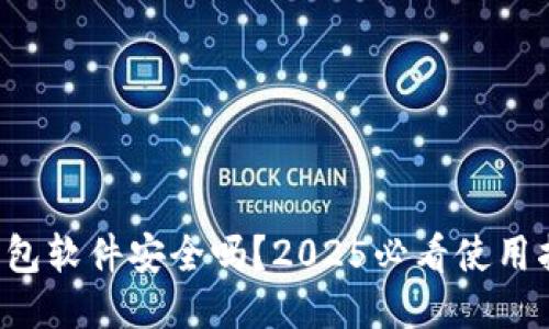 小狐狸钱包软件安全吗？2025必看使用指南揭秘！