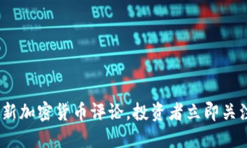 2025必看：最新加密货币评论，投资者立即关注的金融趋势！