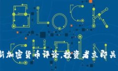 2025必看：最新加密货币评