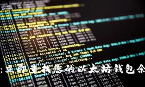 2025必看：立即查找您的以太坊钱包余额的方法！