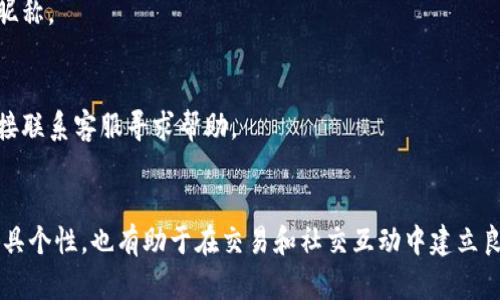 在OKEx平台上修改昵称的步骤相对简单，以下是详细的指南，帮助你快速找到如何在OKEx上更改自己的昵称。

第一步：登录你的OKEx账户
首先，打开OKEx的官方网站或移动应用，然后输入你的用户名和密码，点击“登录”按钮，进入你的账户。如果你尚未注册，请先完成注册流程。

第二步：进入个人资料设置
在成功登录后，通常可以在页面的右上角找到一个“个人资料”或类似的图标（通常是一个人形图标或头像图标）。点击进入，将展示你的个人信息，包括昵称、邮箱等选项。

第三步：选择修改昵称
在个人资料页面中，找到昵称的选项。这个选项可能会标记为“昵称”、“用户名”或“账户名”。点击进入后，你将看到一个输入框，允许你输入新的昵称。

第四步：输入新昵称
在输入框中输入你想要的新昵称。请注意，昵称通常会有字符限制，并且可能需要遵循某些规定，例如不能使用特殊字符或不能与其他用户的昵称重复。

第五步：保存更改
完成昵称输入后，确保点击“保存”或“确认”按钮。系统将提示你更改是否成功。此时，新的昵称应立即反映在你的账户信息上。

第六步：检查确认
最后，你可以返回个人资料页，以确认新的昵称是否已成功更新。此外，建议退出你的账户并重新登录，检查昵称在平台上的显示情况。

常见问题解答
h4能否多次修改昵称？/h4
是的，OKEx通常允许用户根据需要多次修改昵称，但可能会限制修改频次。

h4昵称修改有时间限制吗？/h4
在某些情况下，平台可能会对昵称的修改设置短期限制，因此请尽量选择一个你满意的昵称。

h4如果我忘记了昵称，怎么找回？/h4
如果你忘记了自己设置的昵称，可以尝试通过关联的邮箱或手机号码进行找回，或者直接联系客服寻求帮助。

总结
通过上述步骤，你应该能够轻松更改你的OKEx昵称。保持更新的昵称除了让个人账户更具个性，也有助于在交易和社交互动中建立良好的形象。希望这篇指南能够帮助到你，如果你还有其他问题，请随时咨询OKEx的客服。