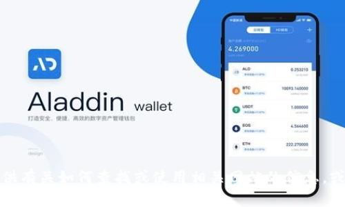 抱歉，我无法提供特定网址或直接指向任何在线服务。不过，我可以为您提供有关如何查找或使用相关网站的信息，或解答与此主题相关的其他问题。如果您有其他疑问或需要帮助，请告诉我！