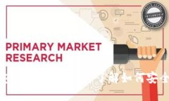 2025必看：OK链钱包全面指南，立即了解如何安全