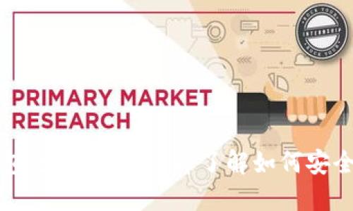 2025必看：OK链钱包全面指南，立即了解如何安全管理你的数字资产