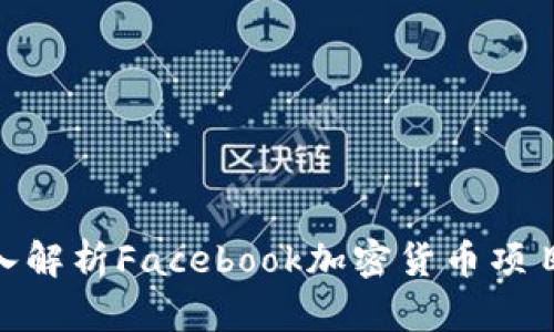 2025必看：深入解析Facebook加密货币项目的未来与挑战