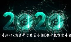 : 2025必看：OKEx交易平台是否合法？揭开数字货币