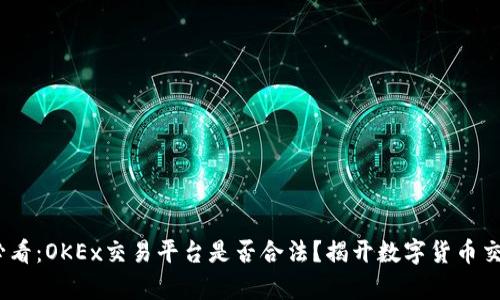 : 2025必看：OKEx交易平台是否合法？揭开数字货币交易的真相