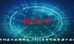 立即创建以太坊钱包：2025年牛市投资者必看指南