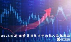2025必看：加密货币熊市中