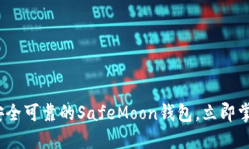 2025必看：如何选择安全可靠的SafeMoon钱包，立即掌握加密资产保护技巧！