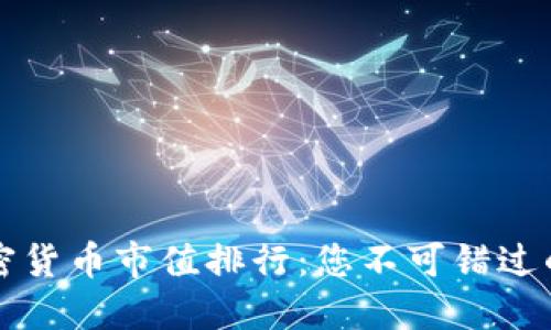 2024年加密货币市值排行：您不可错过的投资机会！