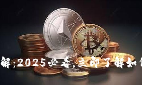以太坊钱包Data数据详解：2025必看，立即了解如何安全管理你的数字资产