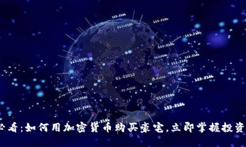 2025必看：如何用加密货币购买豪宅，立即掌握投资新趋势